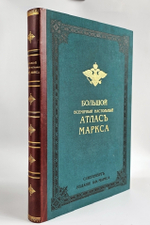 "Большой Всемирный настольный атлас". А.Ф.Маркс. 1905 г.