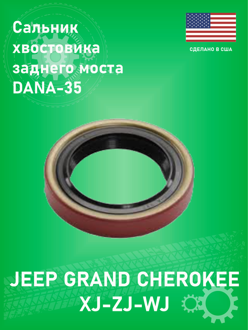 Сальник хвостовика заднего моста 83504946 Crown Jeep Grand Cherokee ZJ-WJ, Wrangler | DANA 35