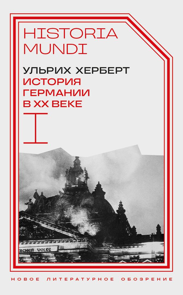 История Германии в ХХ веке. Том I История Германии в ХХ веке. Том I