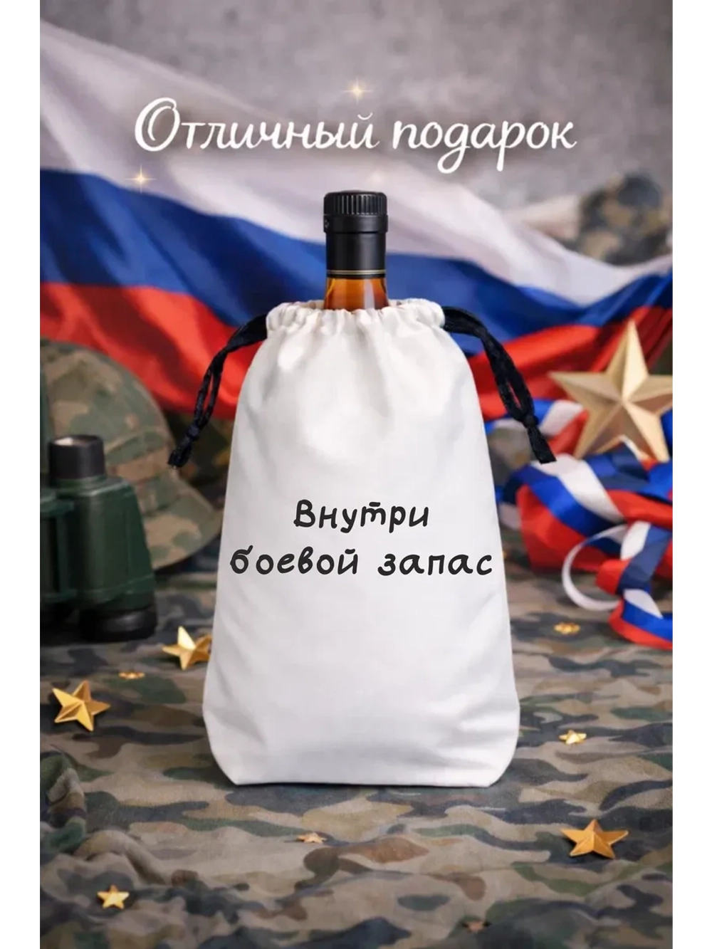Подарочный мешок для коньяка внутри боевой запас