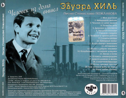 Эдуард Хиль — Человек Из Дома Вышел (CD)