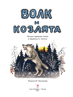 Волк и козлята. Сказка в обработке А. Толстого