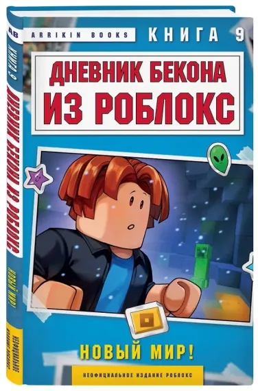 Дневник Бекона из Роблокс. Новый мир! Книга 9