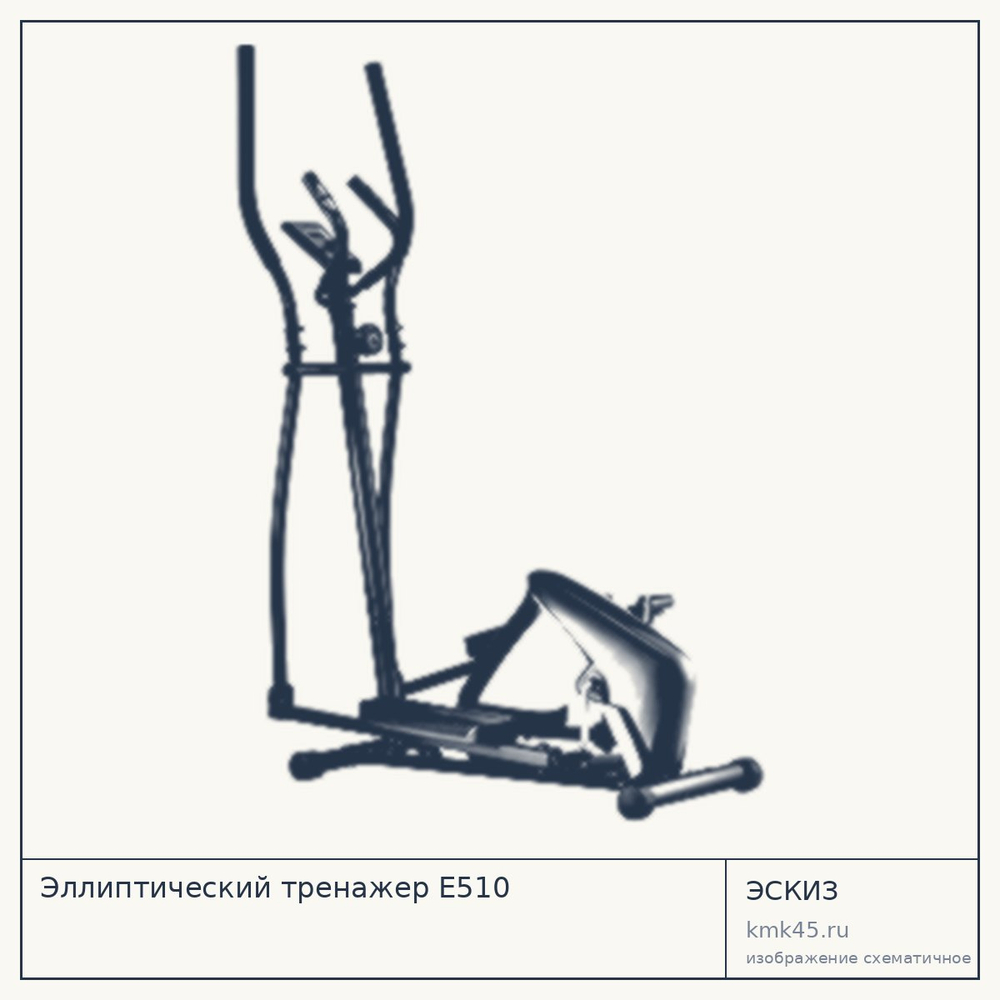 Эллиптический тренажёр E510 — от 26 000 ₽