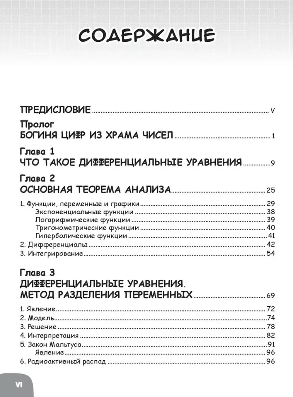 Образовательная манга. Занимательная математика. Дифференциальные уравнения