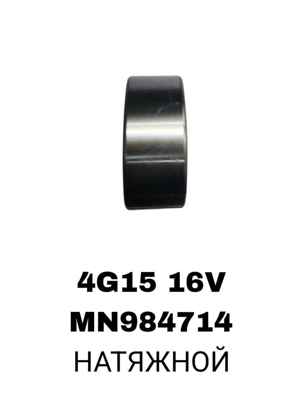 РОЛИКИ ГРМ 4G15,4G15T,4G19 16V БЕЗ ЛАПЫ