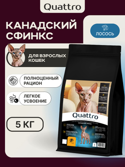 Корм сухой для взрослых кошек породы Канадский сфинкс, с лососем, 5 кг, QUATTRO