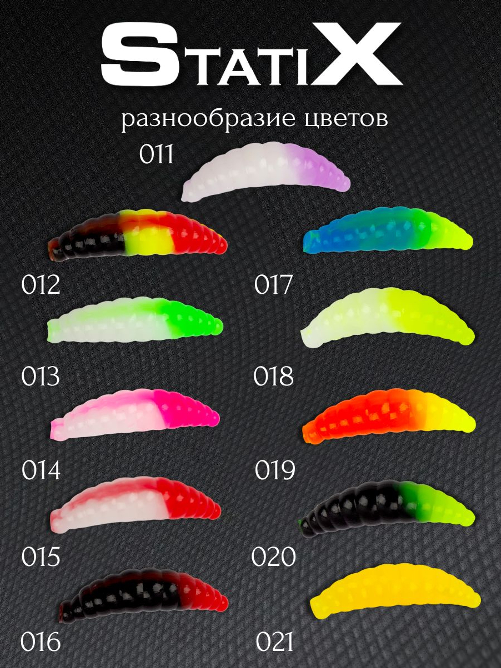 Форелевая силиконовая приманка StatiX MAGGOT 38мм 1,9гр 8шт. цвет 012
