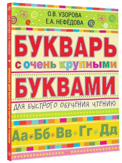 Букварь с очень крупными буквами для быстрого обучения чтению