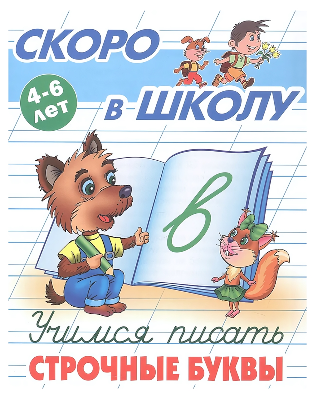 Пропись Скоро в школу "Учимся писать строчные буквы" 4-6 лет (Букмастер)