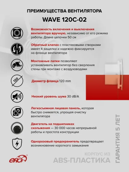 Вентилятор накладной WAVE D120 обр.клапан тяг.выкл. ERA