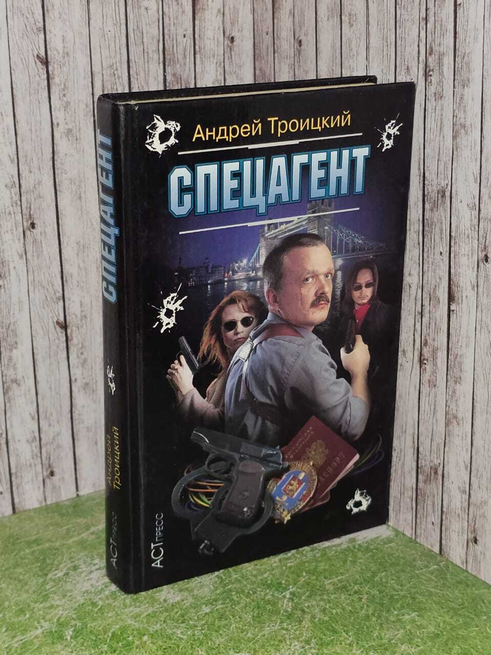 Спецагент. Троицкий Андрей Борисович