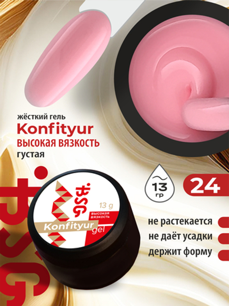 BSG Жёсткий гель для наращивания Konfityur ВЫСОКАЯ ВЯЗКОСТЬ №24 (13 г)