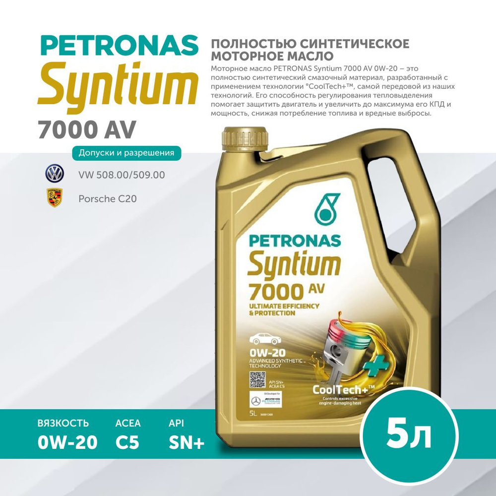 Масло моторное PETRONAS Syntium 7000 AV 0W-20 5л