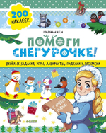 Помоги Снегурочке!