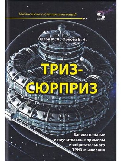 ТРИЗ-сюрприз