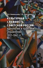 Культурная сложность Советской России