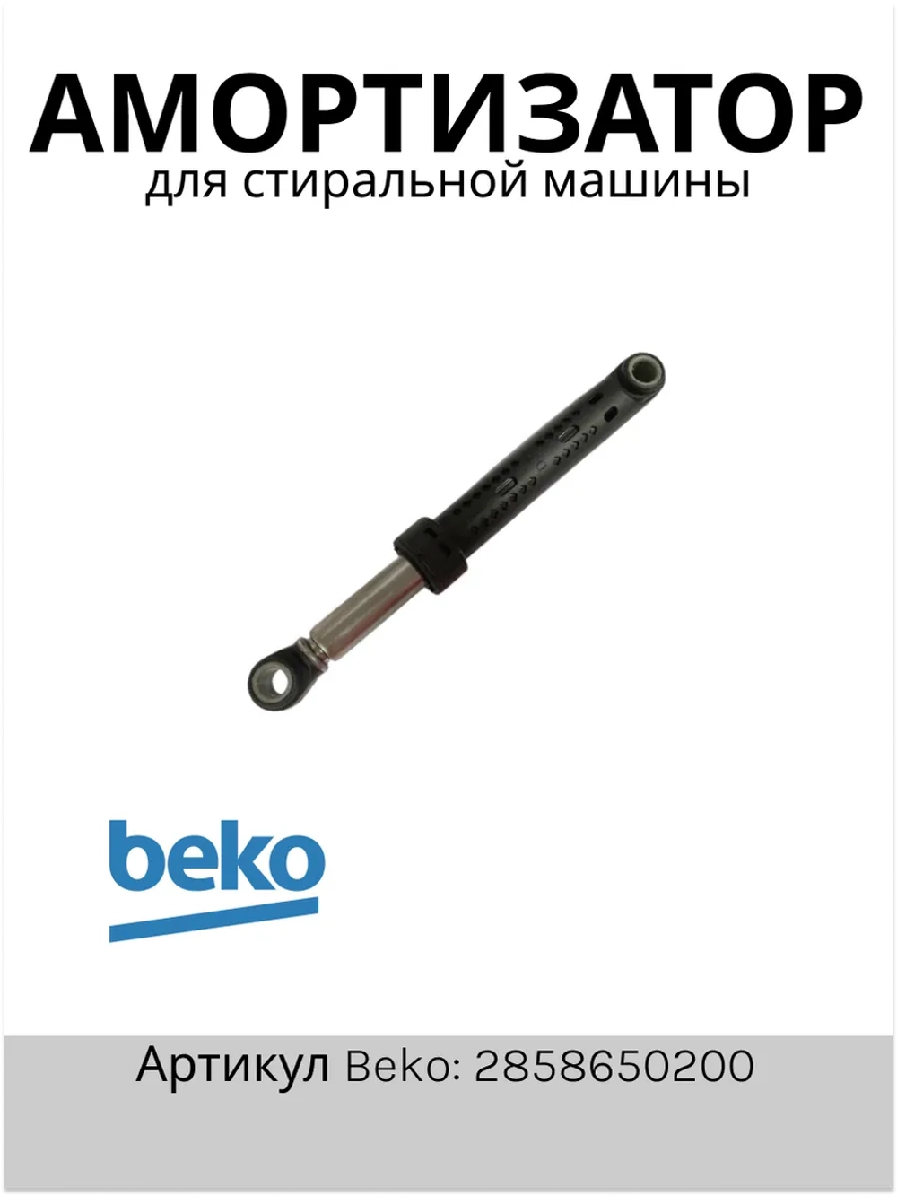 Амортизатор 110N для стиральной машины BEKO (беко)2858650200 (2830730200, 2816871100 ) Beko