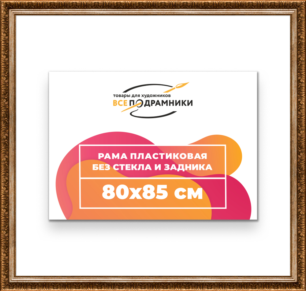 Рама 80x85 для картин и фотографий