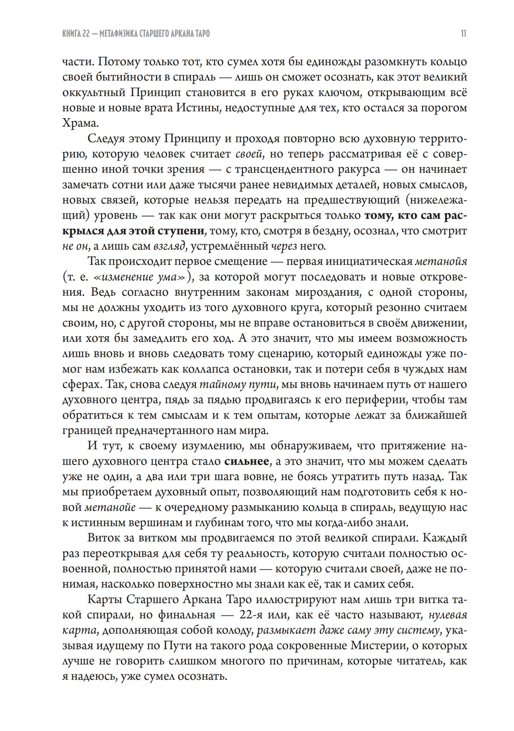 Книга 22 — Метафизика старшего аркана таро
