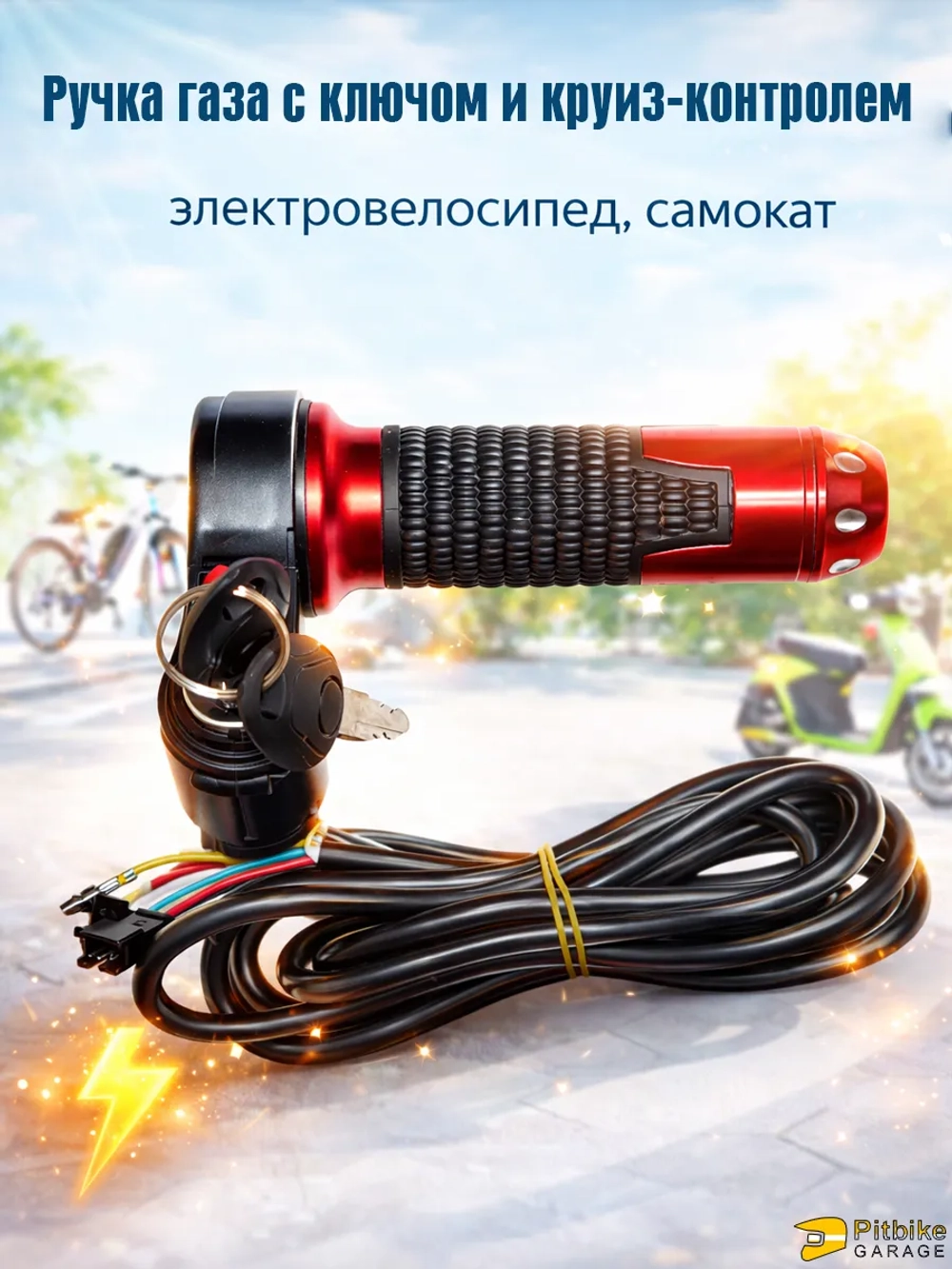 P-(нет продаж) Bt0 Ручка газа с ключом и круиз-контролем для электровелосипеда (красный матовый)