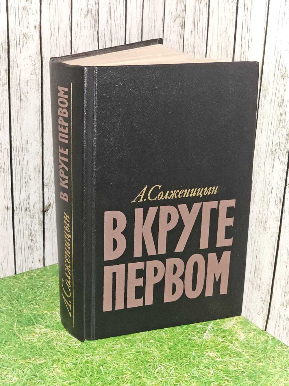 В круге первом. Солженицын Александр Исаевич