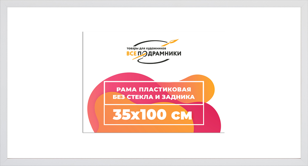 Рама 35x100 для картин и фотографий