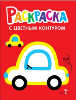 Раскраска с толстым цветным контуром