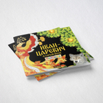 Комплект книг. Иван-царевич и серый волк. Русская народная сказка + раскраска.