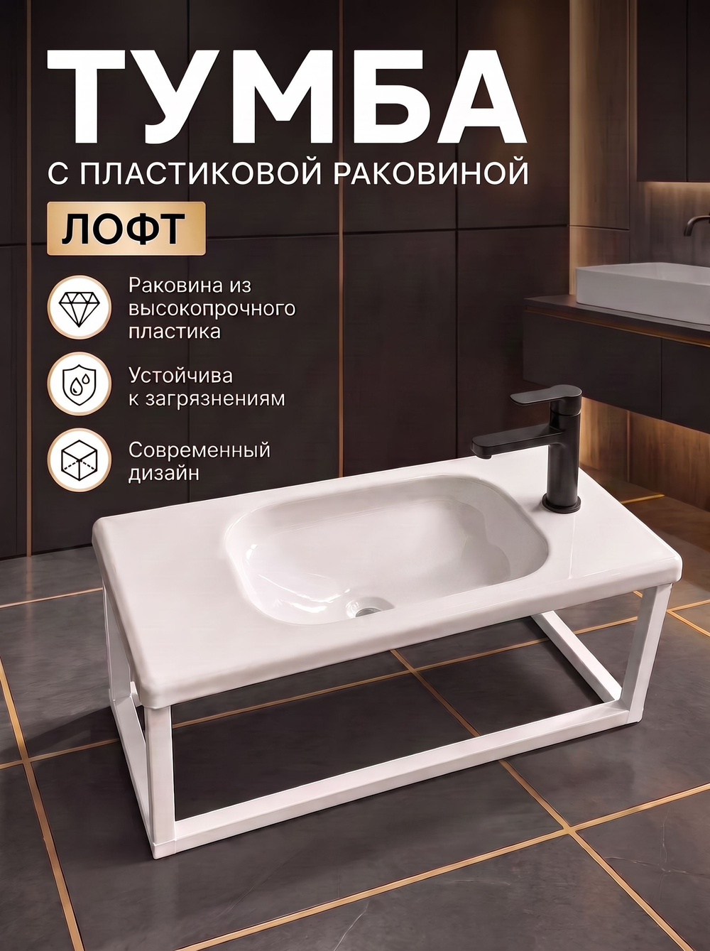 Тумба с пластиковой раковиной лофт 530х255х260 мм