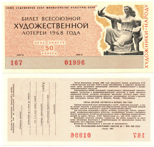 Лотерейный билет. Всесоюзная художественная лотерея 1968 г. Люкс XF