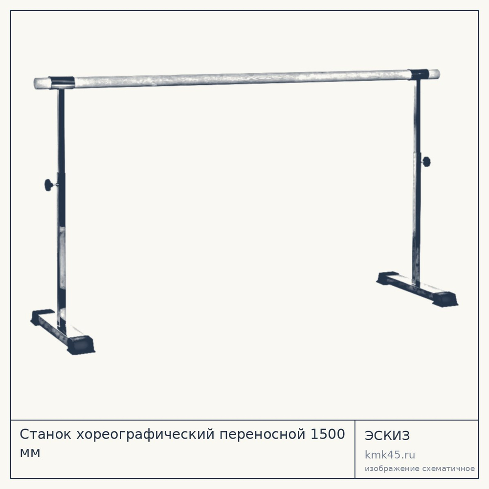 Станок хореографический переносной 1500 мм — от 36 000 ₽