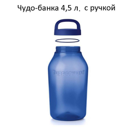 Чудо-Банка 4,5 литра с ручкой Tupperware