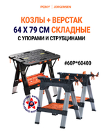 Верстак столярный + козлы складные набор 60P*60400