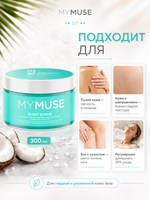 GRASS Скраб для тела MY MUSE Кокосовый 300мл