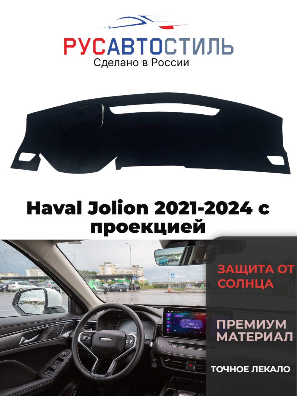 Накидка на панель из алькантары на Haval Jolion с проекцией 2021-2024