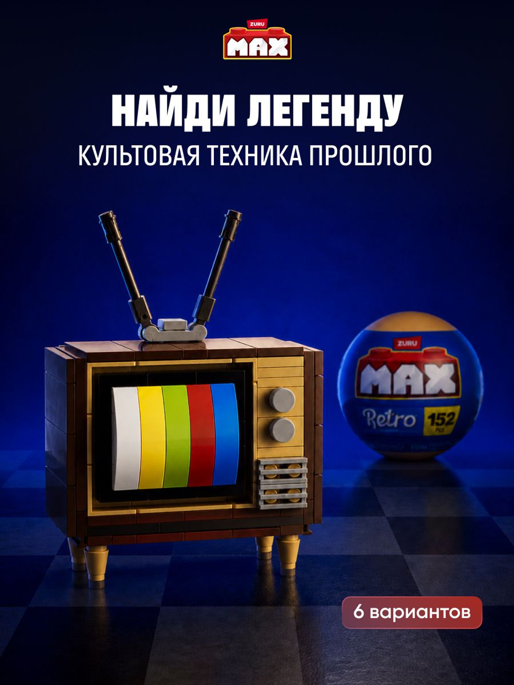 Фигурка MAX Build - Retro Ретро Гаджеты