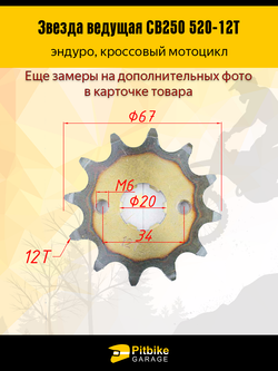 Ptt Bt0 Звезда ведущая эндуро мотоцикл CB250 520-12Т закаленный зуб