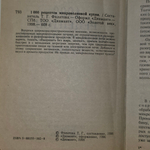книга " 1000 рецептов микроволновой кухни "