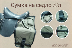 Сумка 10л для лошади (к седлу)