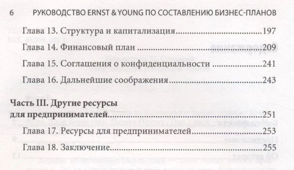 Руководство Ernst & Young по составлению бизнес-планов