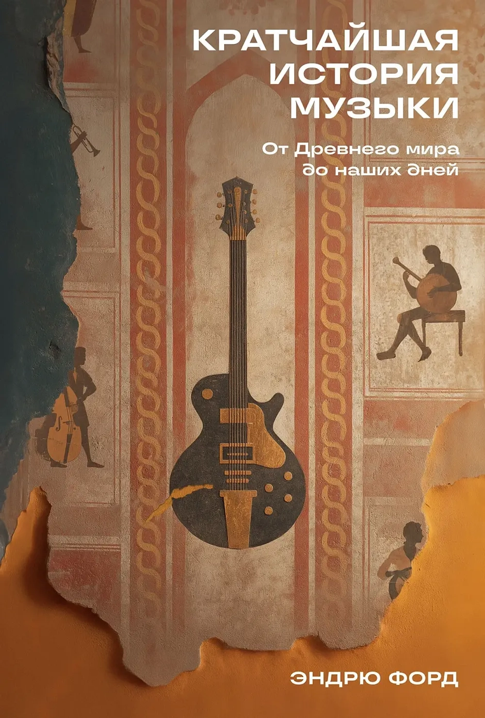 Кратчайшая история музыки от Древнего мира до наших дней