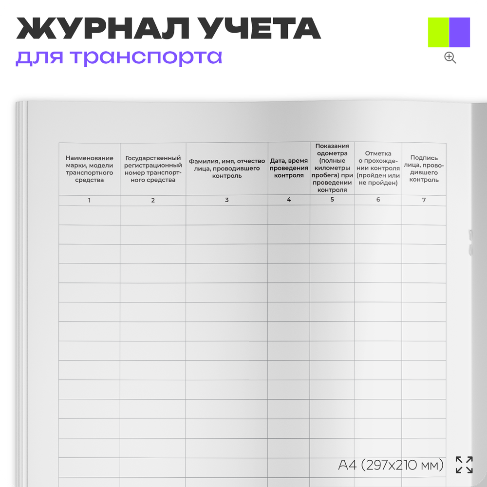 Журнал регистрации результатов контроля технического состояния транспортных средств, А4, 56 страниц, Докс Принт
