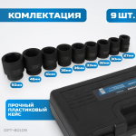 OPT-80109 Набор ударных головок 1", 27-50 мм, 9 предметов