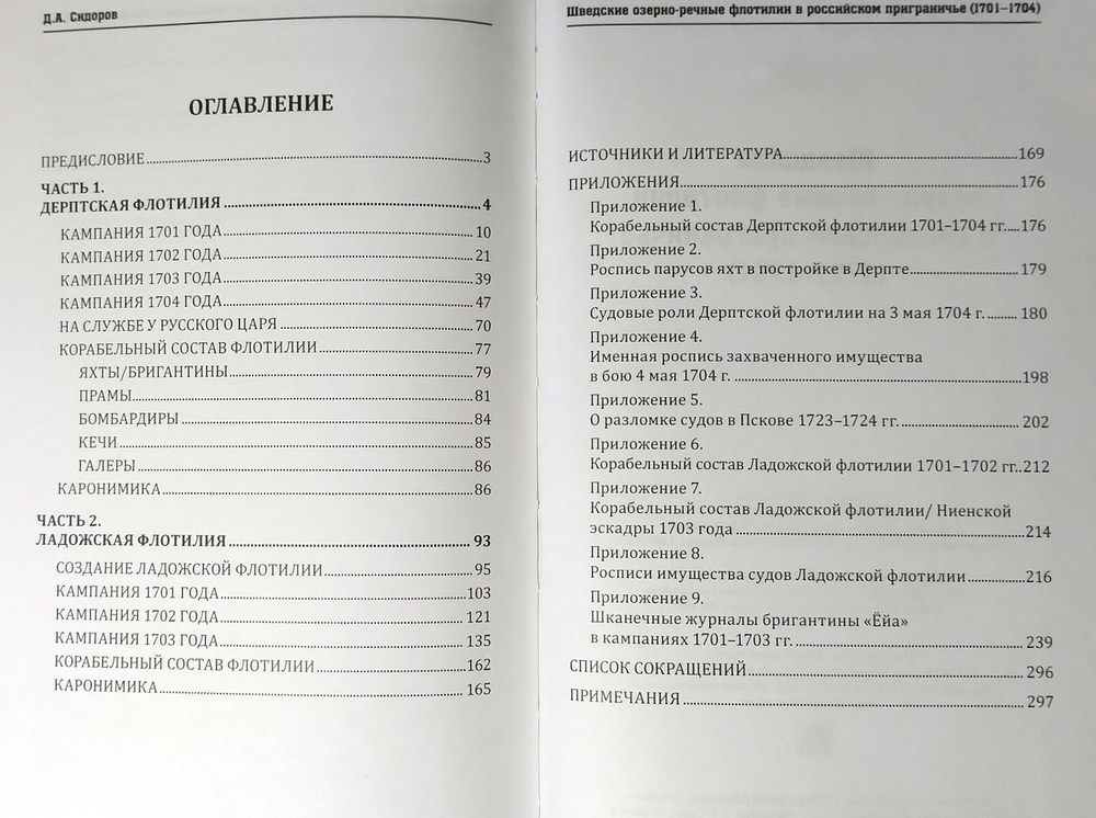 Шведские озёрно-речные флотилии в российском приграничье (1701-1704)