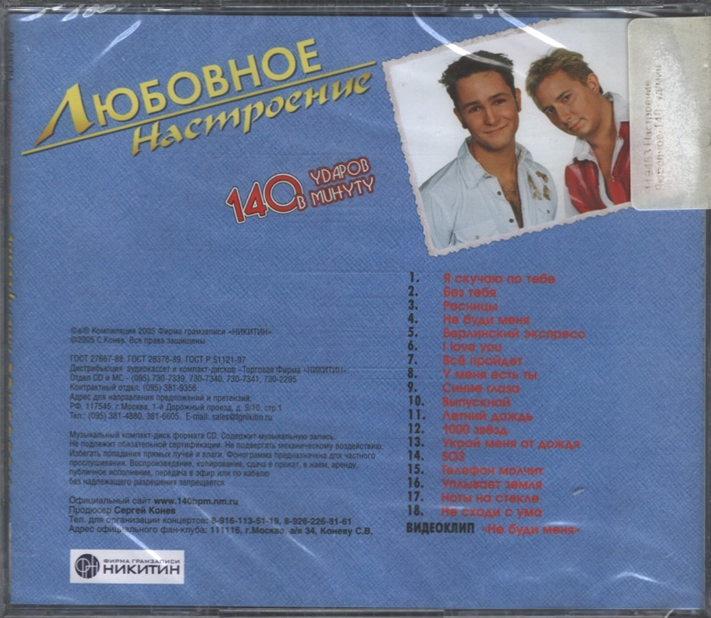 140 ударов в минуту / Любовное Настроение (CD)