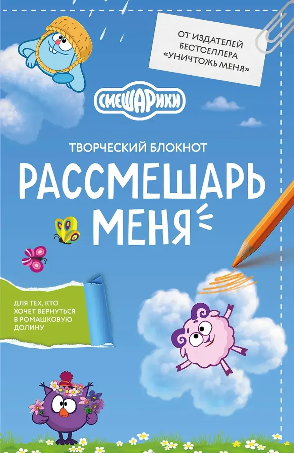 Рассмешарь меня. Творческий блокнот для возвращения в Ромашковую долину