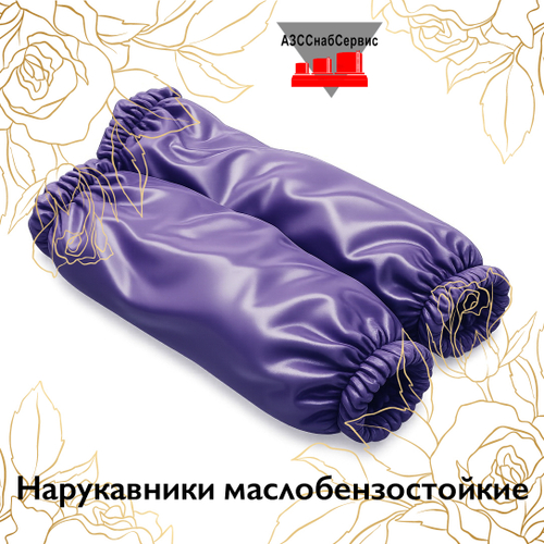 Нарукавники маслобензостойкие