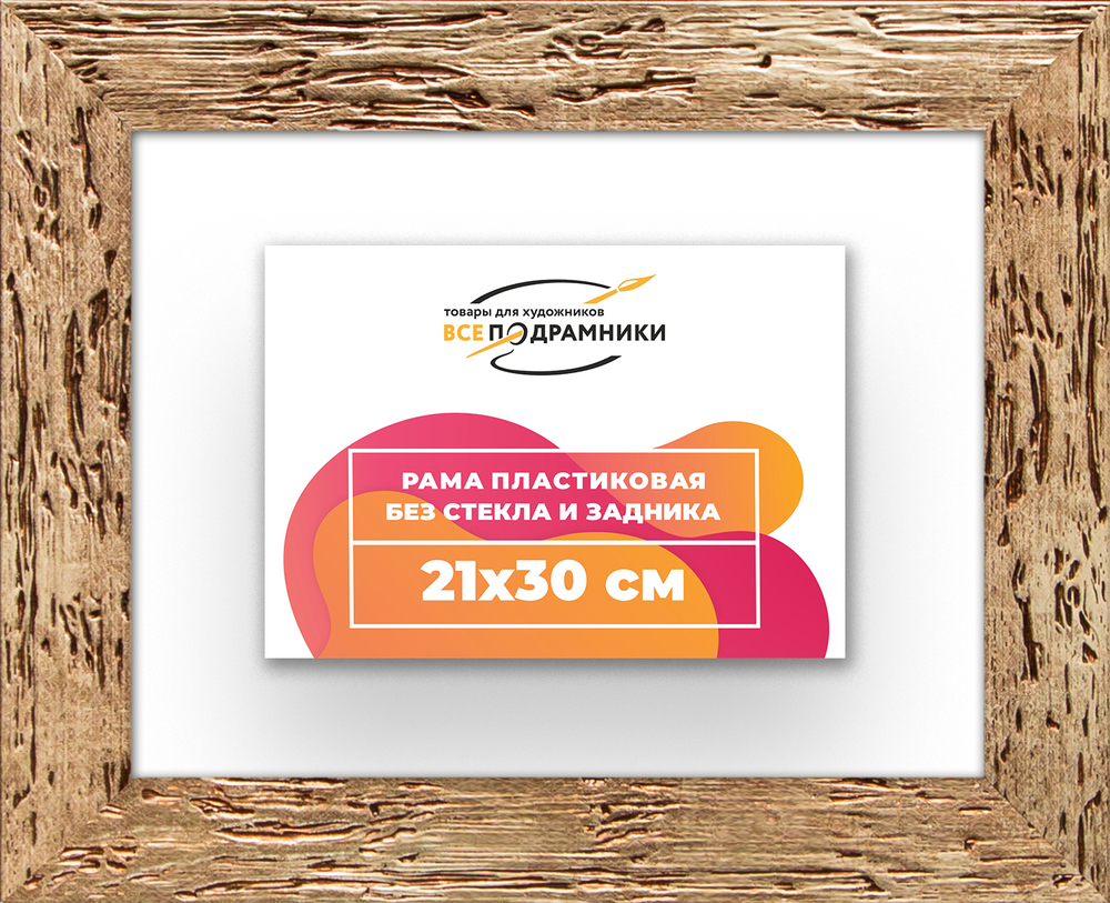 Рама 21x30 для картин и фотографий