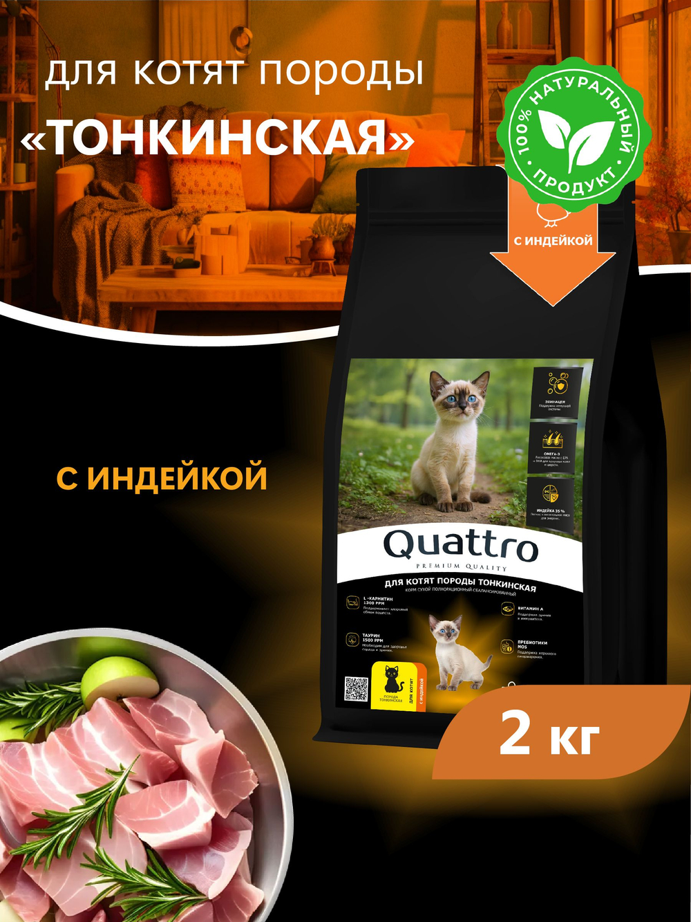 Корм сухой для котят породы Тонкинская, с индейкой, 2кг, QUATTRO
